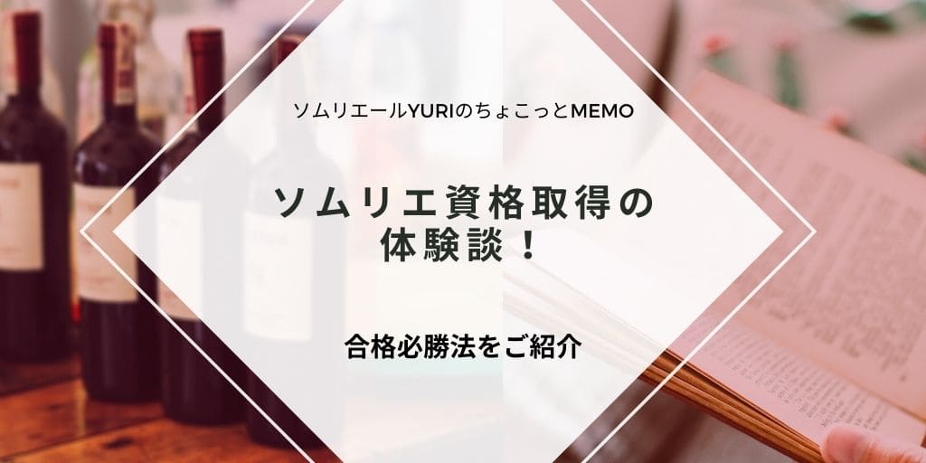 ソムリエ資格取得の体験談 現役ソムリエールが教える合格秘訣 ソムリエールyuriのちょこっとmemo