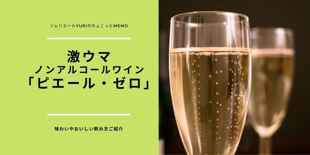 見つけた！ワイン好きも絶賛のノンアルコールワイン「ピエール・ゼロ」 | ソムリエールYURIのちょこっとMEMO