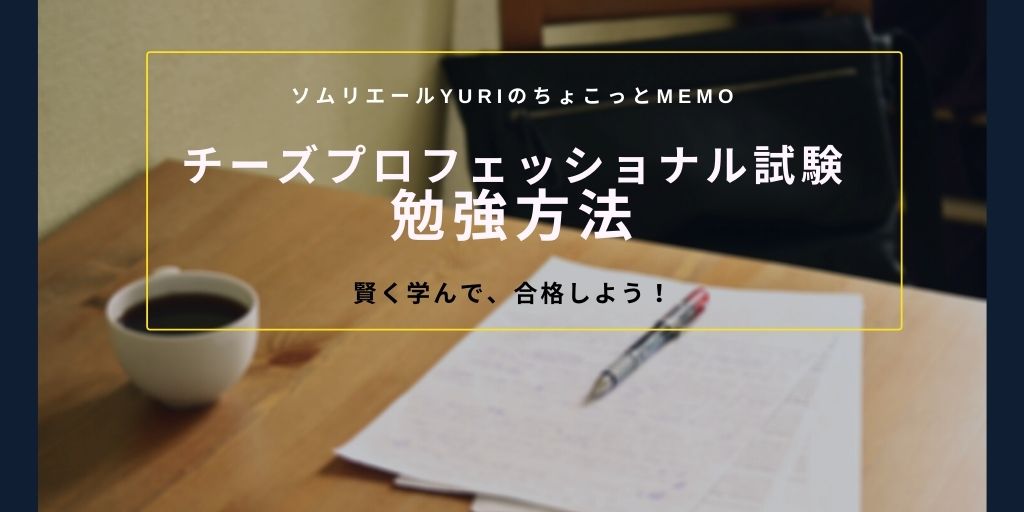 チーズプロフェッショナル資格試験の勉強方法を知って 賢く学ぼう ソムリエールyuriのちょこっとmemo