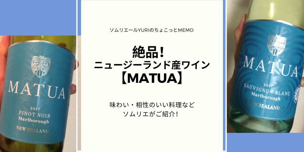 さっぱり爽やかニュージーランドワイン『MATUA』ってどんなワイン？ | ソムリエールYURIのちょこっとMEMO