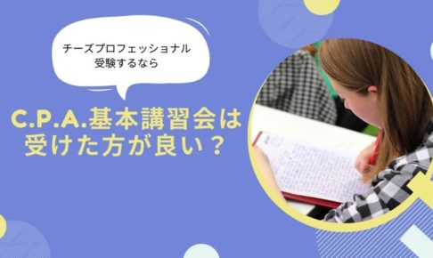 チーズプロフェッショナル資格試験 お金の話編 ソムリエールyuriのちょこっとmemo