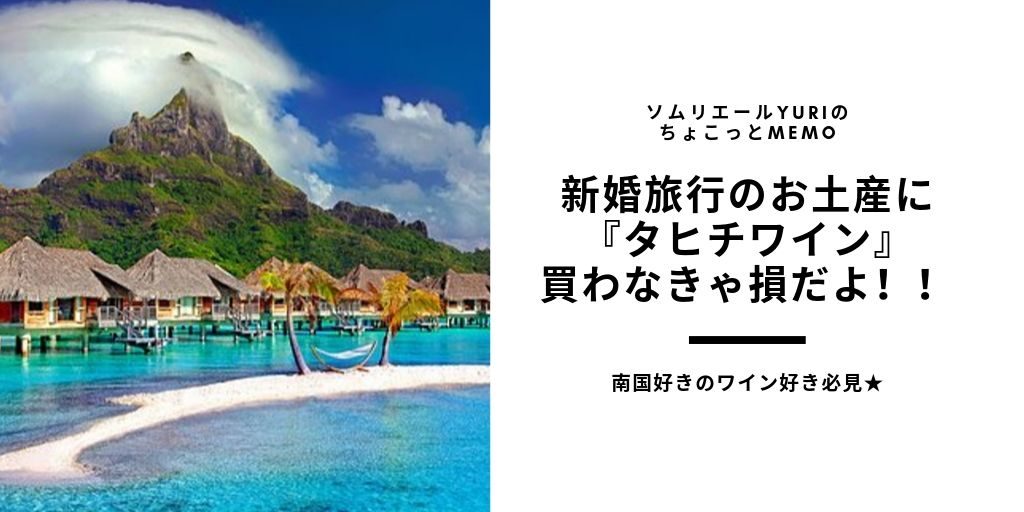 新婚旅行のお土産にタヒチワイン買わなきゃ損だよ Vin De Tahiti Rose Nacarat ソムリエールyuriのちょこっとmemo