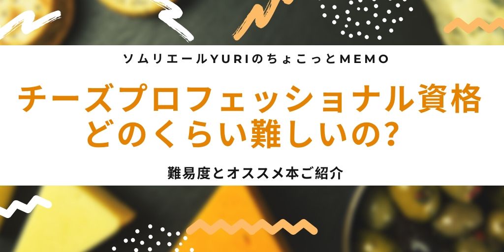 チーズプロフェッショナル資格の難易度は おすすめ本もご紹介 ソムリエールyuriのちょこっとmemo