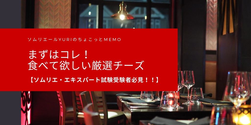 ソムリエ エキスパート試験を受けるなら絶対食べておきたいチーズご紹介 ソムリエールyuriのちょこっとmemo