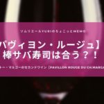 シャトー・マルゴーのセカンドワインのパヴィヨン・ルージュ