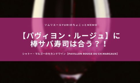 シャトー・マルゴーのセカンドワインのパヴィヨン・ルージュ