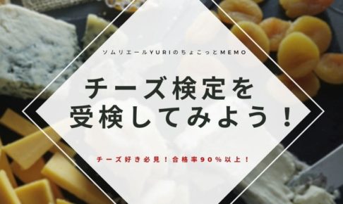 チーズプロフェッショナル資格試験 お金の話編 ソムリエールyuriのちょこっとmemo