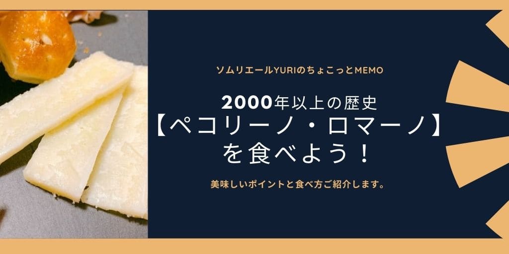 2000年以上の歴史を持つチーズ【ペコリーノ・ロマーノ】を食べてみよう！特徴や食べ方もご紹介。 | ソムリエールYURIのちょこっとMEMO