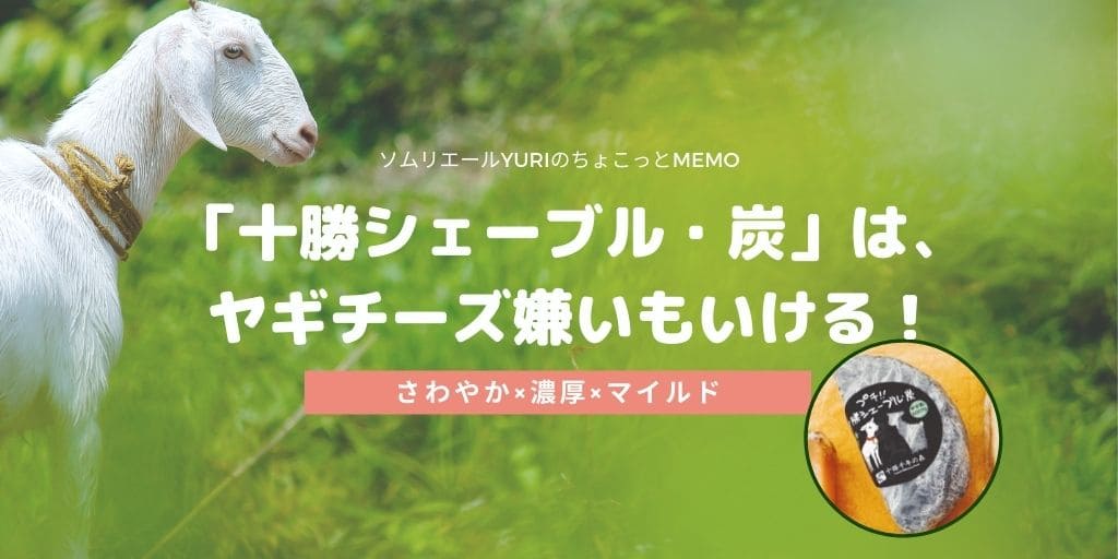 北海道産【十勝シェーブル・炭】は、フランス産に負けないクオリティ！ | ソムリエールYURIのちょこっとMEMO