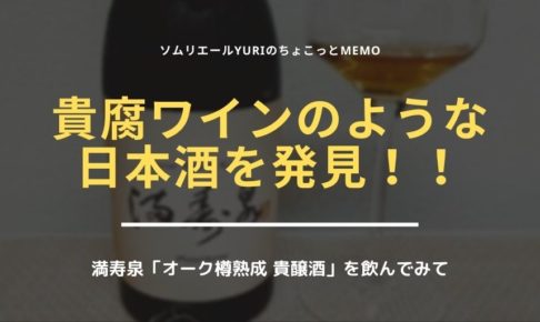 満寿泉「オーク樽熟成 貴醸酒」を飲んで