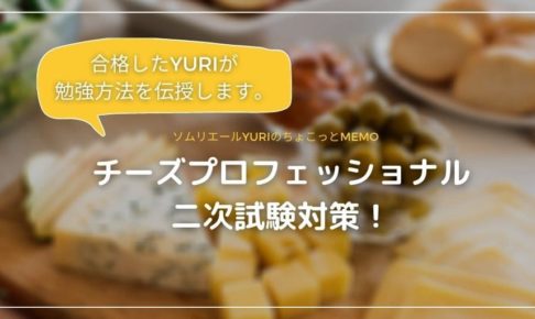 チーズプロフェッショナル資格の難易度は おすすめ本もご紹介 ソムリエールyuriのちょこっとmemo