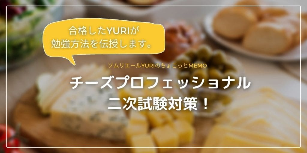 チーズプロフェッショナルの試験でした レストランマノワ