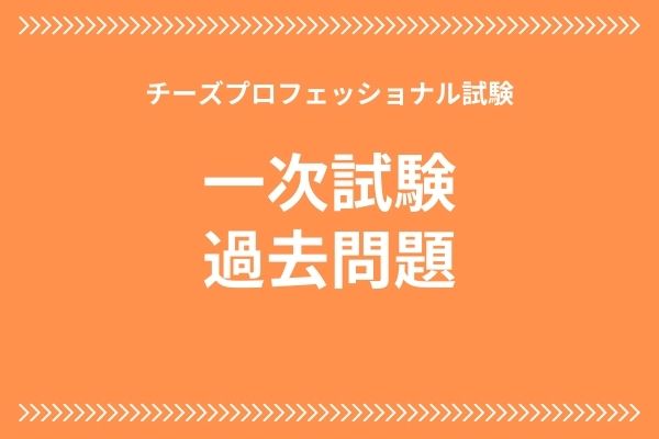 チーズプロフェッショナル二次試験対策 合格者が勉強方法を伝授します ソムリエールyuriのちょこっとmemo