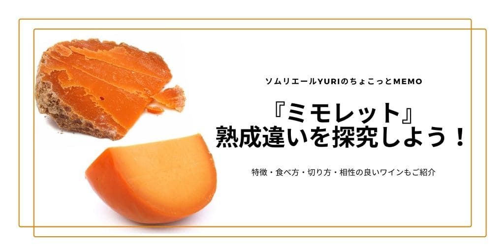 ミモレットチーズを徹底解説！食べ方・熟成違い・合うワインをチーズのプロがご紹介。 | ソムリエールYURIのちょこっとMEMO