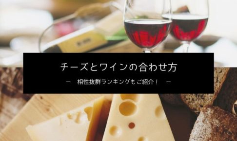 チーズとワインの合わせ方