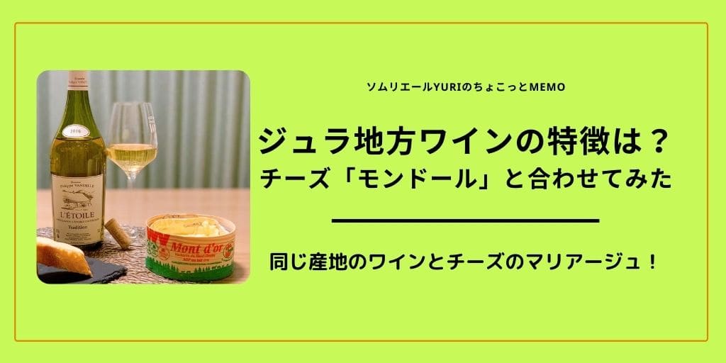 フランス ジュラ地方のワインの特徴は チーズ モンドール と合わせてみた感想 ソムリエールyuriのちょこっとmemo