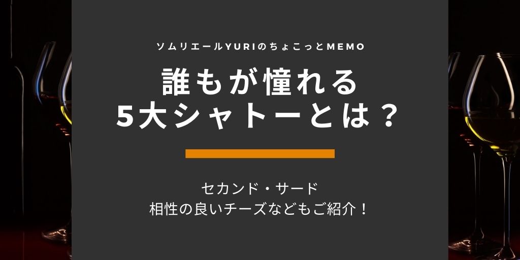 ボルドー最高峰『5大シャトー』とは？セカンドラベルやサードもソムリエがご紹介！ | ソムリエールYURIのちょこっとMEMO