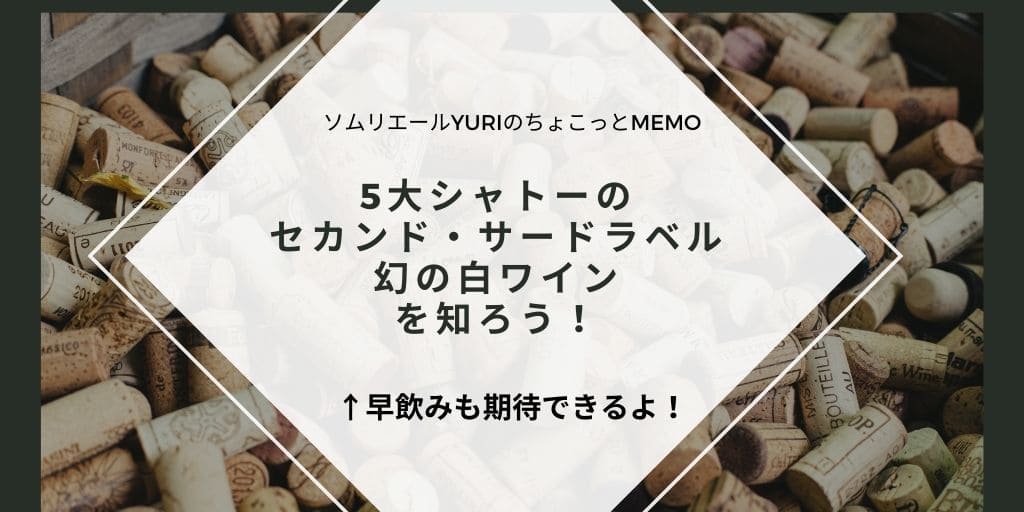 5大シャトーのセカンドラベルは、安くて早飲みできて絶品！レアなサードワインや白ワインもご紹介 | ソムリエールYURIのちょこっとMEMO