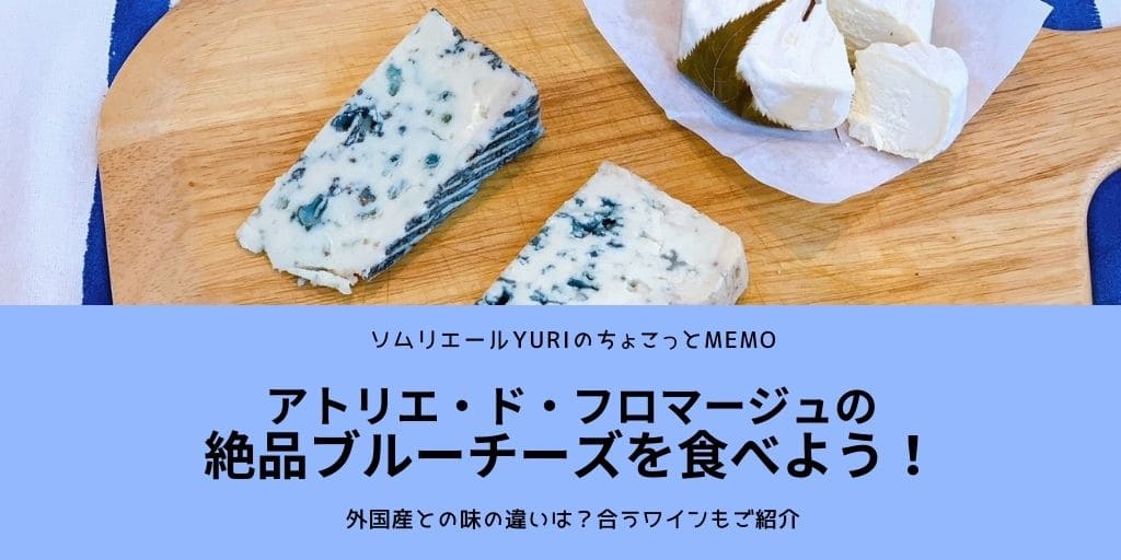 アトリエ ド フロマージュのブルーチーズが 外国産にも負けないおいしさでビックリした ソムリエールyuriのちょこっとmemo