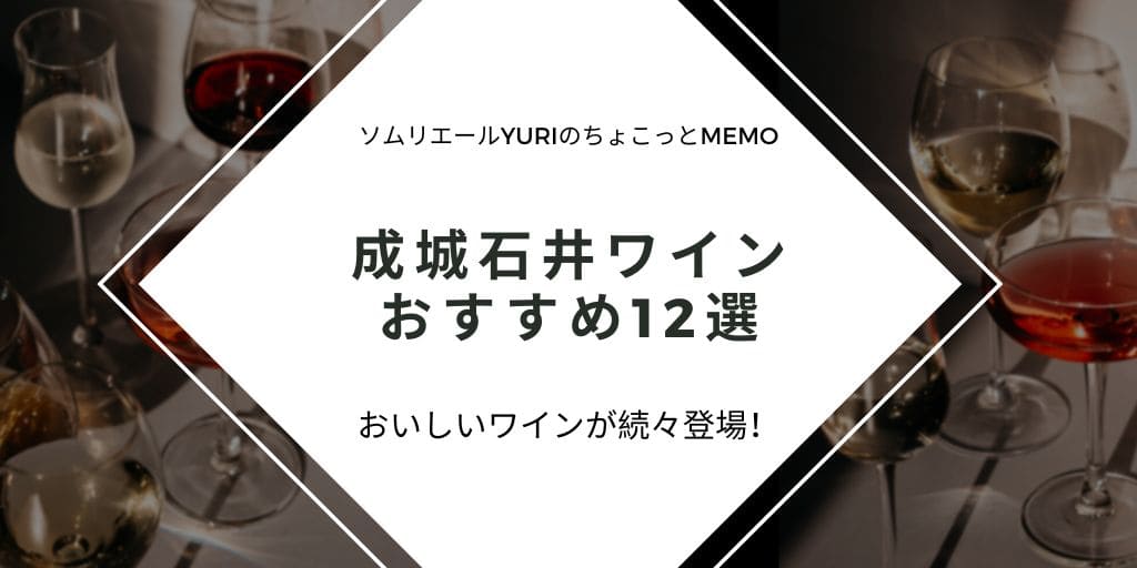 成城石井で買えるワインおすすめ12選！！ソムリエも唸るおいしい商品ご紹介 | ソムリエールYURIのちょこっとMEMO