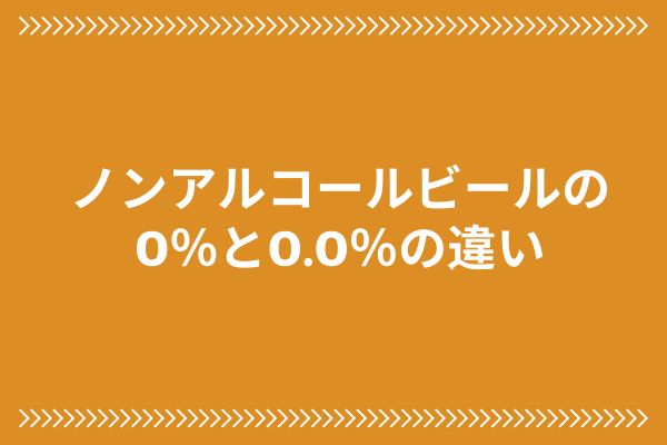 ノンアルコールビールの0％と0.0％の違い