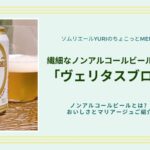 ノンアルコールビール、ヴェリタスブロイ