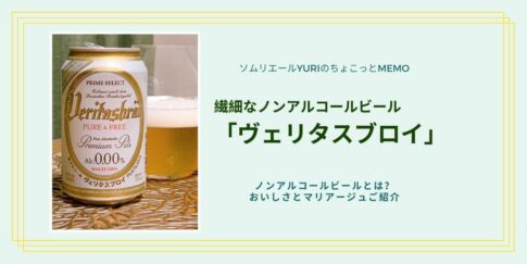 ノンアルコールビール、ヴェリタスブロイ